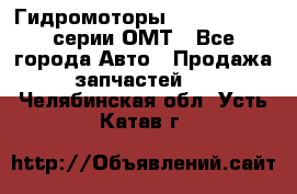 Гидромоторы Sauer Danfoss серии ОМТ - Все города Авто » Продажа запчастей   . Челябинская обл.,Усть-Катав г.